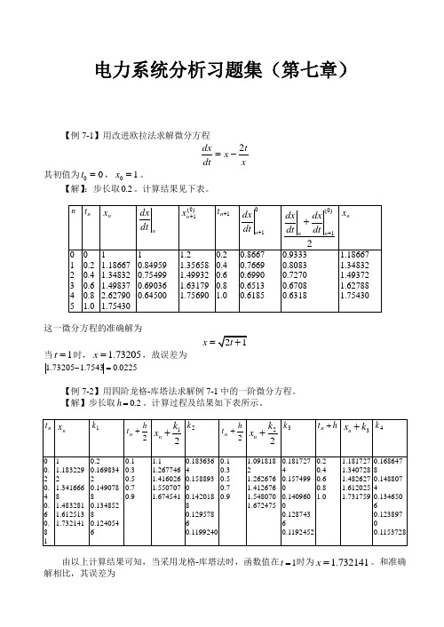 电力系统分析习题集(第七章)