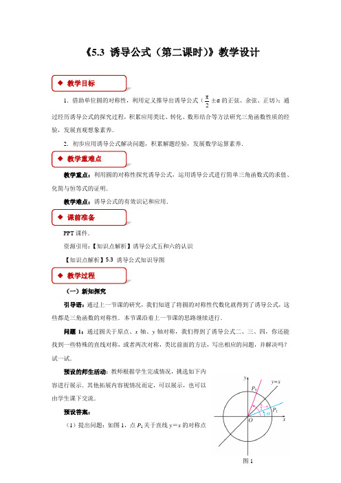 《诱导公式(第二课时)》示范教学方案