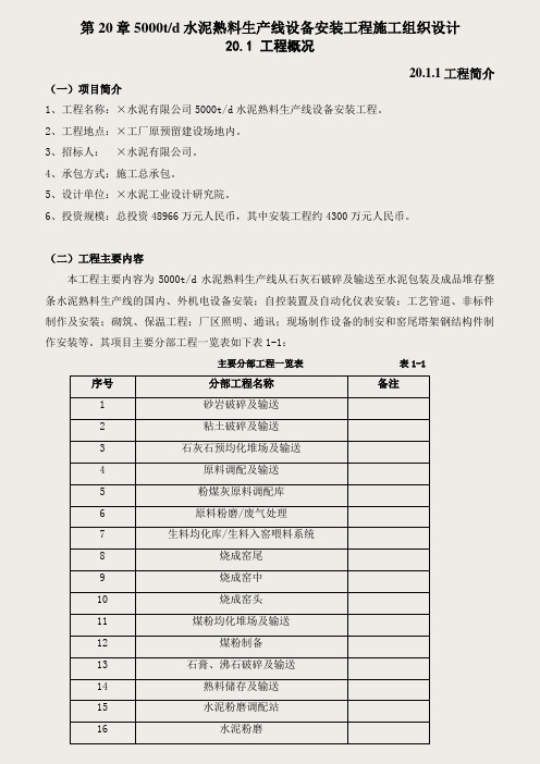 第20章-5000td水泥熟料生产线设备安装工程施工组织设计