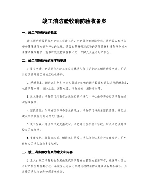 竣工消防验收消防验收备案