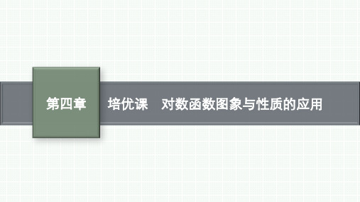 人教B版高中同步学案数学必修二精品课件 第四章 指数函数、对数函数与幂函数 对数函数图象与性质的应用