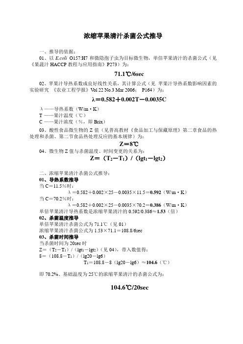 浓缩苹果清汁杀菌公式推导