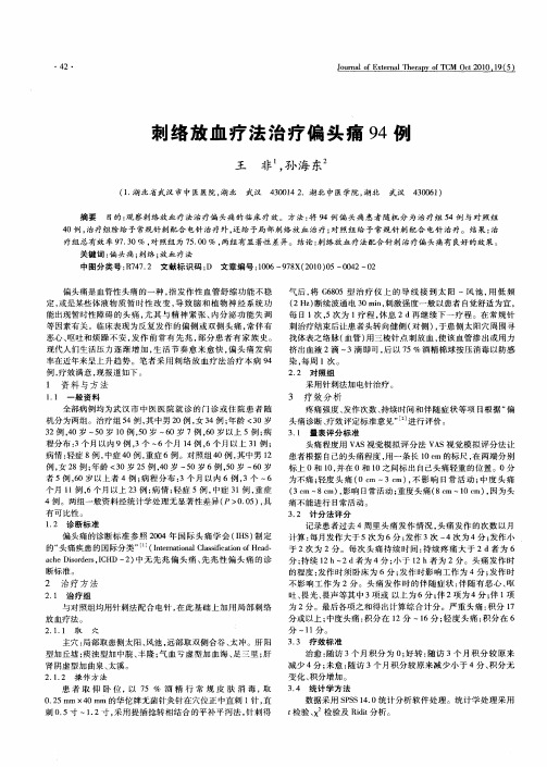 刺络放血疗法治疗偏头痛94例