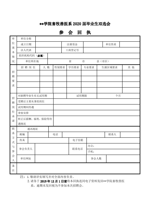 XX学院畜牧兽医系2020届毕业生双选会参会回执【模板】