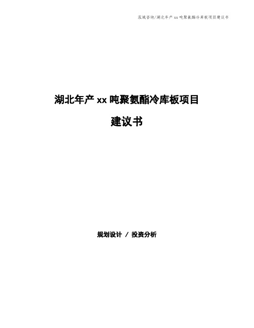 湖北年产xx吨聚氨酯冷库板项目建议书