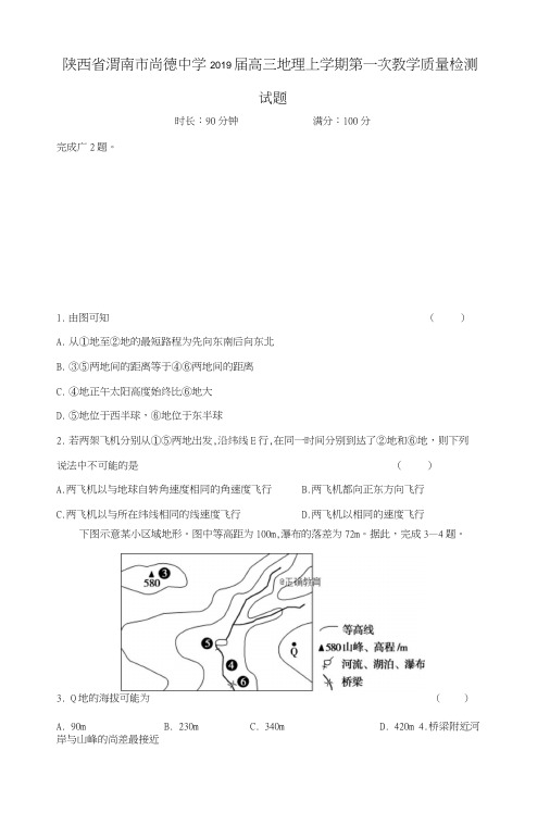 陕西省渭南市尚德中学2019届高三地理上学期第一次教学质量检测试题.docx