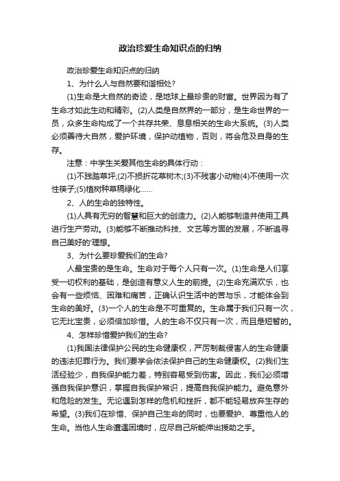 政治珍爱生命知识点的归纳