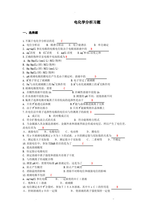 电化学分析习题答案