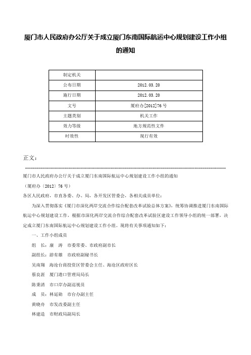 厦门市人民政府办公厅关于成立厦门东南国际航运中心规划建设工作小组的通知-厦府办[2012]76号_1