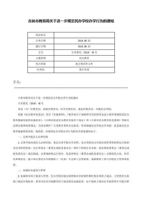 吉林市教育局关于进一步规范民办学校办学行为的通知-吉市教发〔2016〕46号