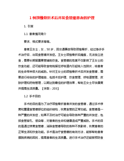 1例颈椎骨折术后并发食管瘘患者的护理