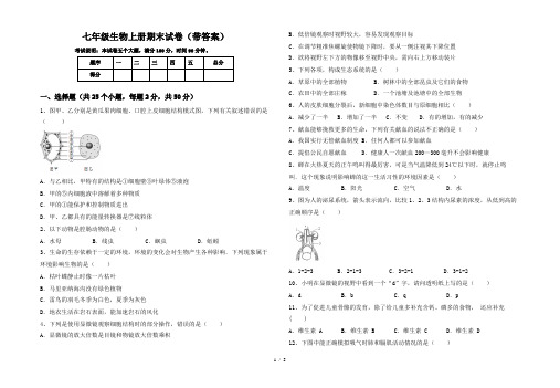 七年级生物上册期末试卷(带答案)