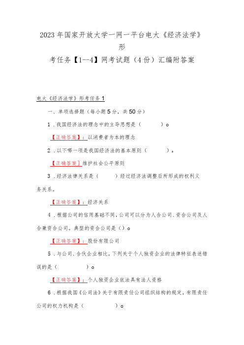 2023年国家开放大学一网一平台电大《经济法学》形考任务【1--4】网考试题(4份)汇编附答案