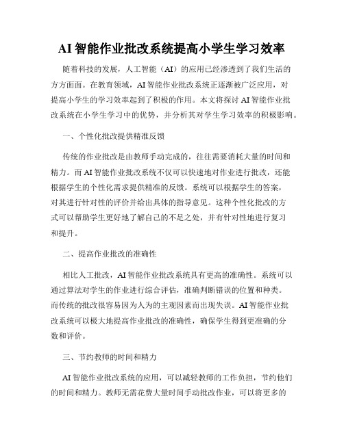 AI智能作业批改系统提高小学生学习效率