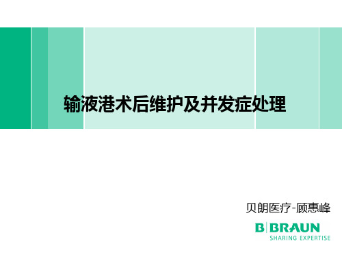 输液港术后维护及并发症处理