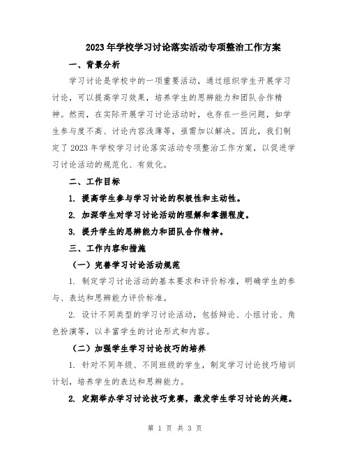 2023年学校学习讨论落实活动专项整治工作方案