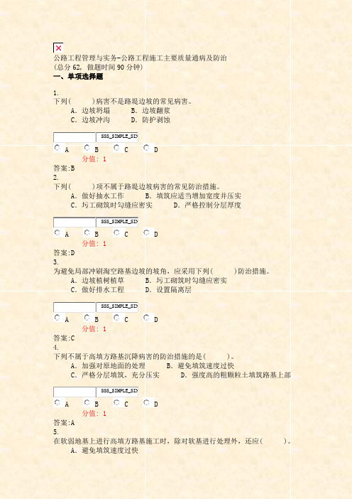 公路工程管理与实务-公路工程施工主要质量通病及防治_真题(含答案与解析)-交互