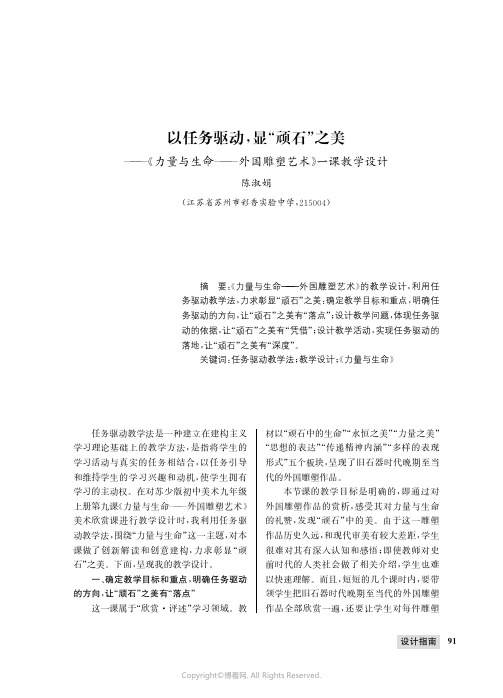 以任务驱动，显“顽石”之美——《力量与生命——外国雕塑艺术》一课教学设计