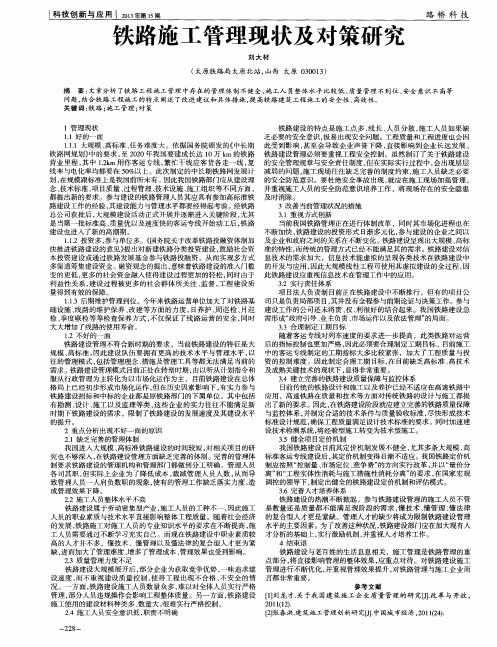 铁路施工管理现状及对策研究