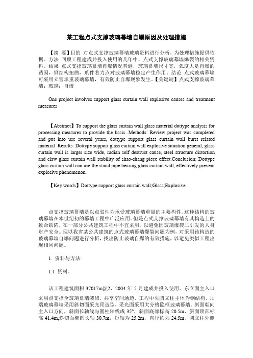 某工程点式支撑玻璃幕墙自爆原因及处理措施