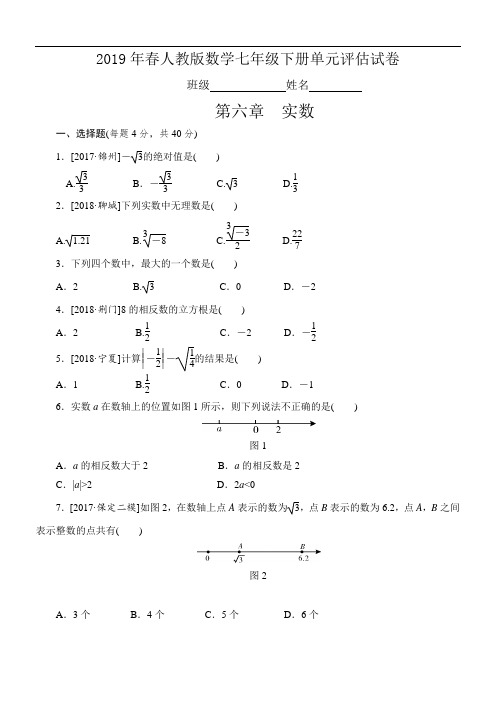 2019年春人教版数学七年级下册《第六章实数》单元评估试卷(精品解析)