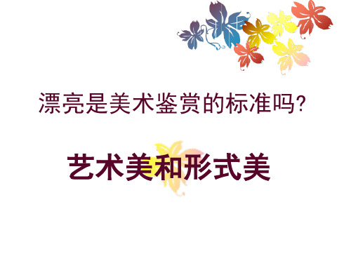 第6课 形式美和艺术美