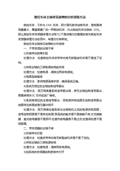 数控车床主轴常见故障的分析排除方法