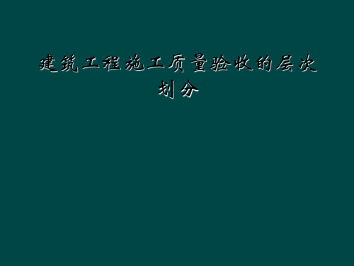 建筑工程施工质量验收的层次划分