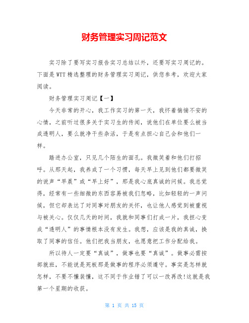 财务管理实习周记范文