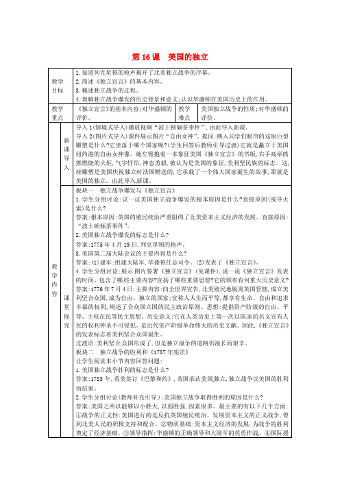 2018年秋九年级历史上册 第六单元 欧美资产阶级革命 第16课 美国的独立教案 川教版