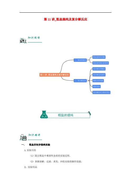 中考化学复习资料第11讲粗盐提纯及复分解反应含解析47