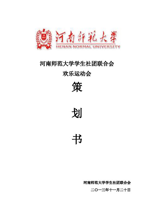 河南师范大学学生社团联合会