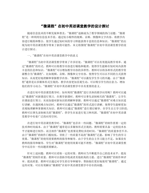 “微课程”在初中英语课堂教学的设计探讨