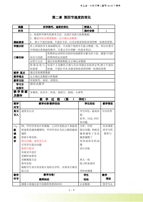 沪科版八年级物理全册《2.4 速度的变化》教案