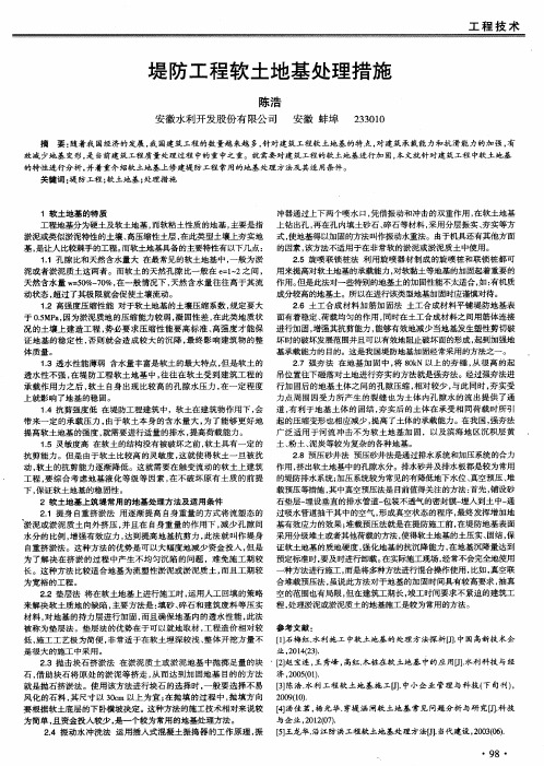 堤防工程软土地基处理措施