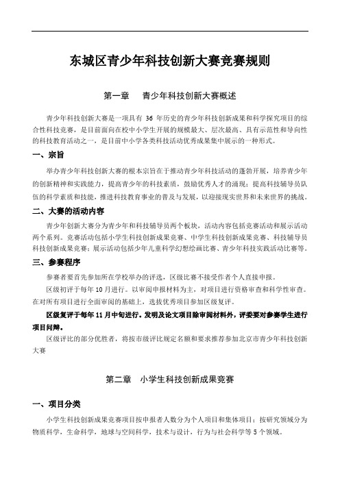 东城区青少年科技创新大赛竞赛规则