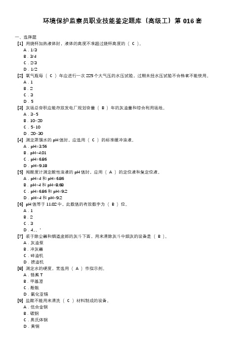 环境保护监察员职业技能鉴定题库(高级工)第016套