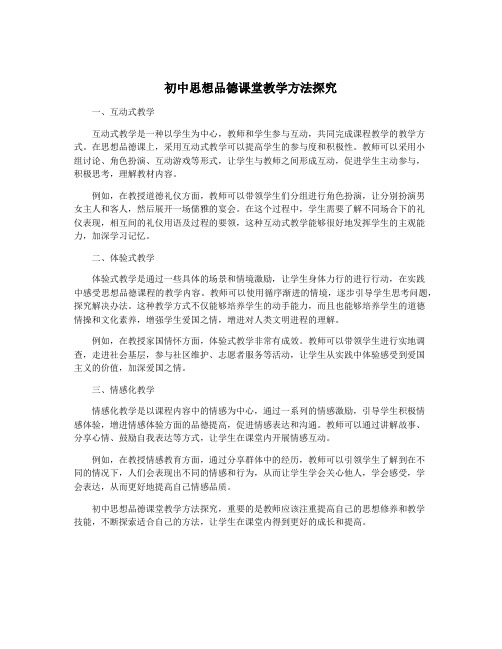 初中思想品德课堂教学方法探究