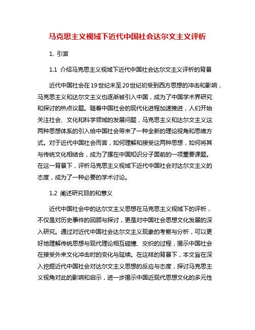 马克思主义视域下近代中国社会达尔文主义评析