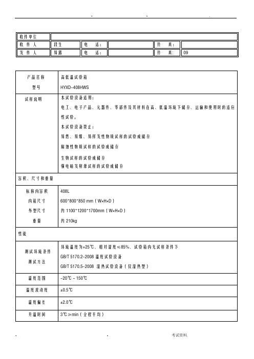 408L高低温试验箱方案