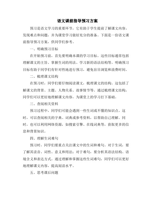 语文课前指导预习方案