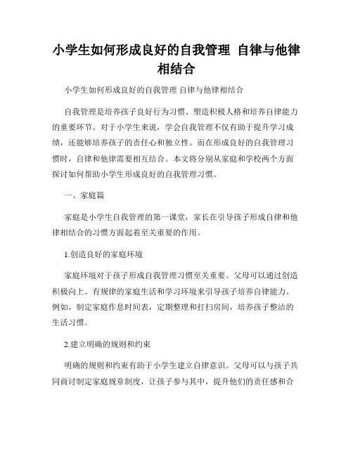 小学生如何形成良好的自我管理  自律与他律相结合