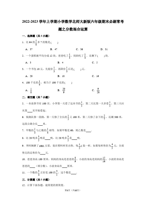 2022-2023学年上学期小学数学北师大新版六年级期末必刷常考题之分数混合运算