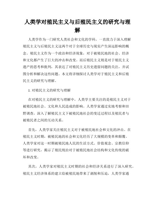 人类学对殖民主义与后殖民主义的研究与理解