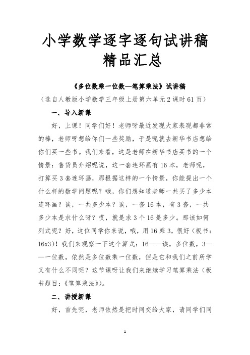 小学数学逐字逐句试讲稿精品汇总(三)