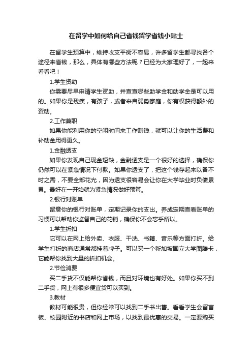 在留学中如何给自己省钱留学省钱小贴士