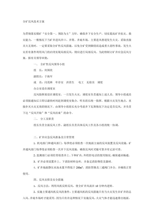 全矿反风技术方案.docx