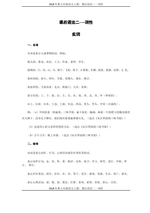 2019年秋七年级语文上册：课后语法二——词性