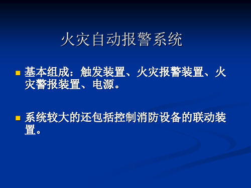 火灾自动报警系统简介