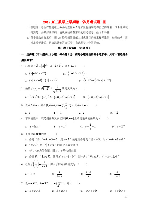 2019届高三数学上学期第一次月考试题 理 新版 新人教版